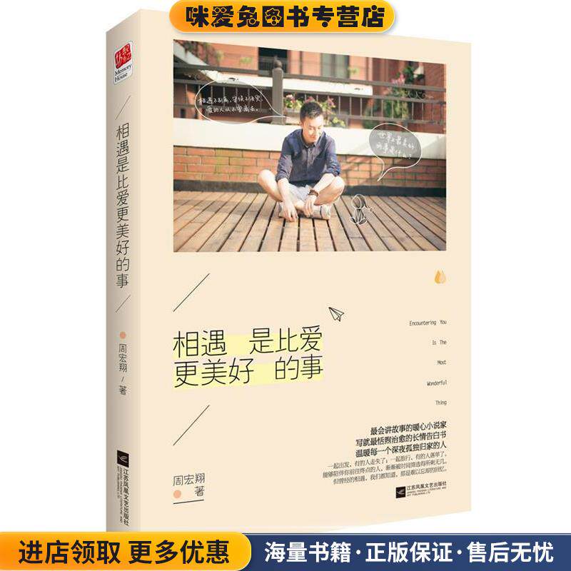 相遇是比爱更美好的事(正版收藏品)周宏翔江苏文艺出版社9787539971032