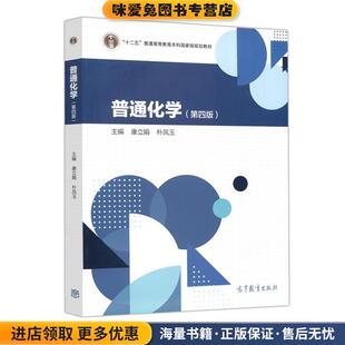 普通化学 第四版(正版收藏品)高等教育出版社9787040550900