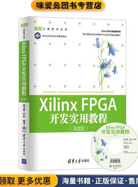 XilinxFPGA 开发实用教程(正版收藏品)徐文波, 田耘编著清华大学出版社9787302286431