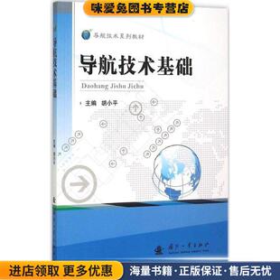 导航技术基础(正版收藏品)胡小平 主编国防工业出版社9787118102383