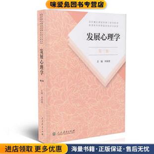 发展心理学林崇德 普通高等教育国家规划教材 人民教育(正版收藏品)林崇德人民教育出版社9787107323409