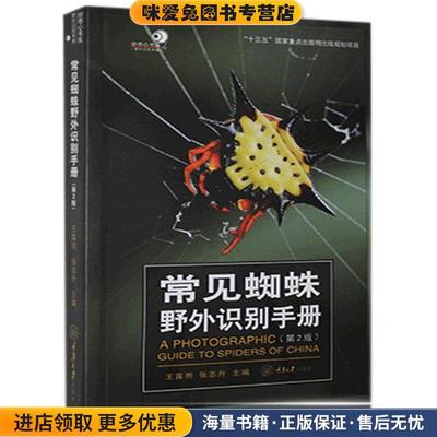 常见蜘蛛野外识别手册(正版收藏品)重庆大学出版社9787568923477