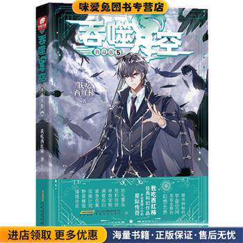 吞噬星空典藏版5(正版收藏品)我吃西红柿 著安徽文艺出版社9787539669502
