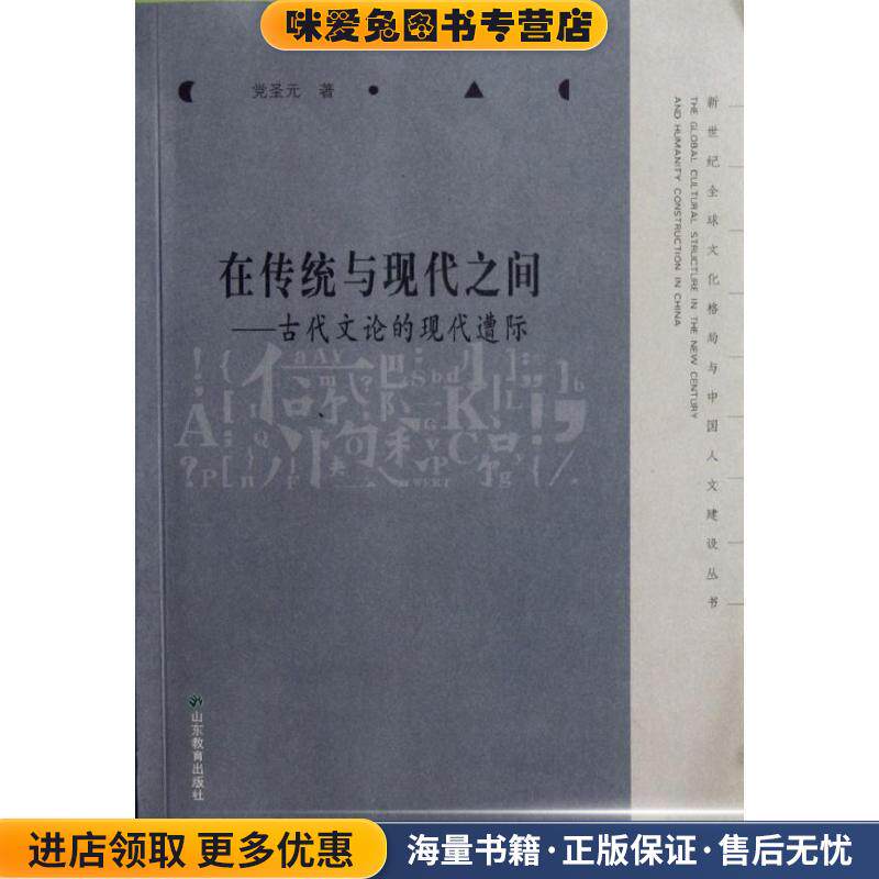 在传统与现代之间 古代文论的现代遭际(正版收藏品)堂圣元 著山东教育出版社9787532858415