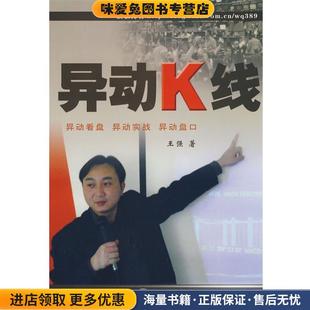 异动K线(正版收藏品)王强 著中国科学技术出版社9787504654052