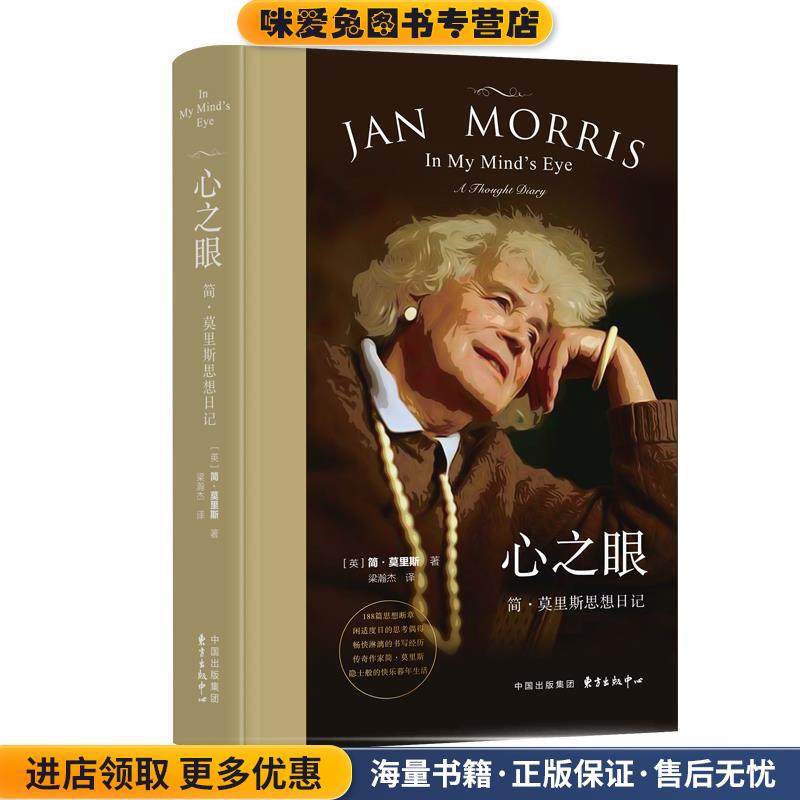 心之眼：简莫里斯日记(正版收藏品)简•莫里斯Jan,morris著,梁瀚杰 译东方出版中心9787547317150,书籍/杂志/报纸,现代/当代文学,淘宝优惠券,粉丝福利购,淘宝优惠卷