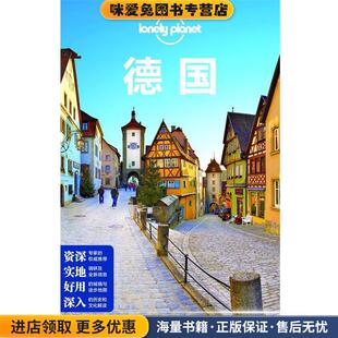 孤独星球Lonely Planet旅行指南系列:德国(正版收藏品)澳大利亚Lonely Planet公司 著中国地图出版社9787503168215