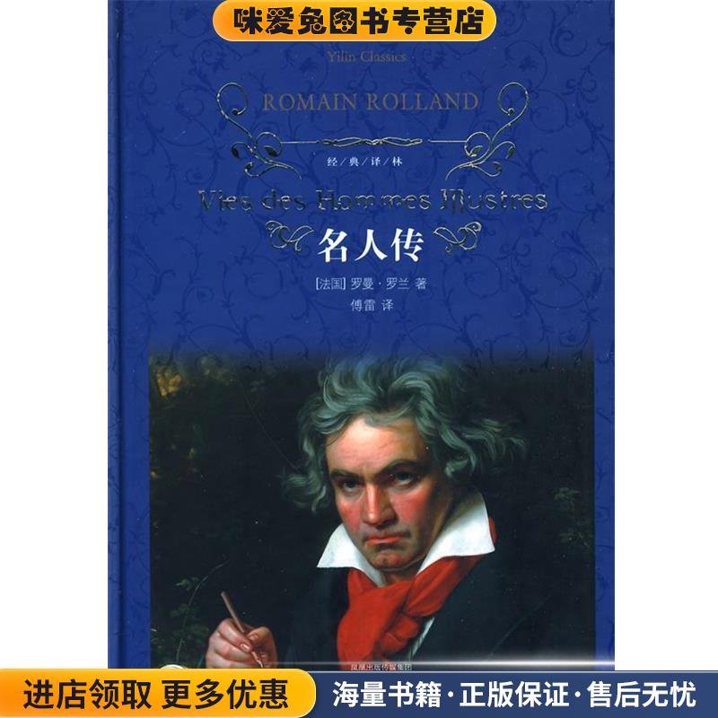 名人传经典译林(正版收藏品)(法)罗曼·罗兰 著,傅雷 译译林出版社9787544711340