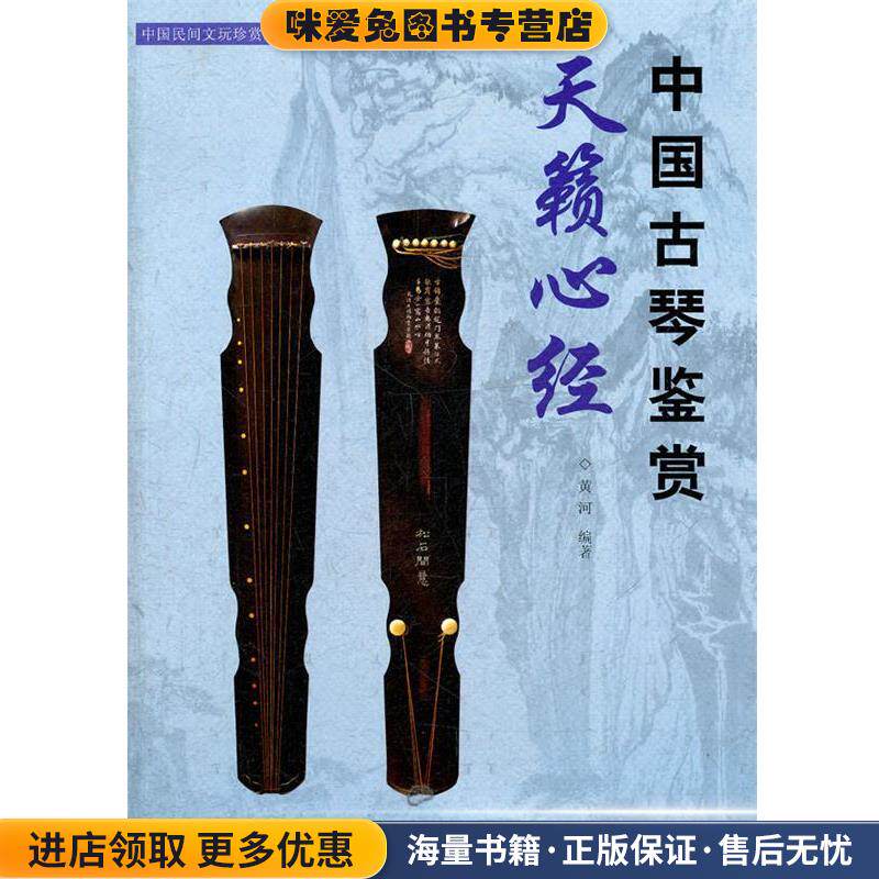 中国民间文玩珍赏丛书--天籁心经:中国古琴鉴赏(正版收藏品)黄河　编著湖南美术出版社9787535647672