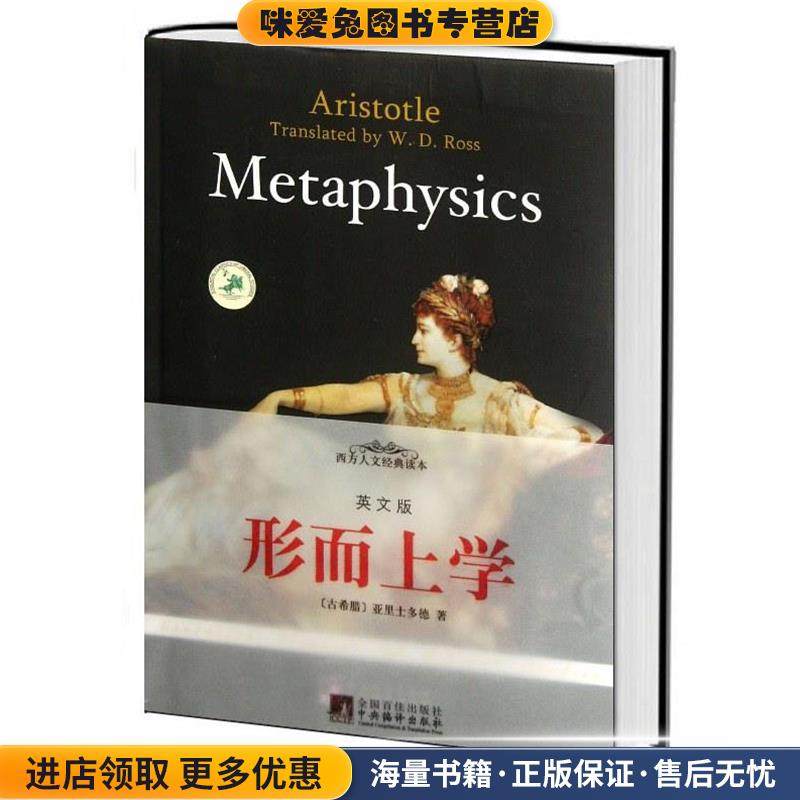 形而上学英文版(正版收藏品)(古希腊)亚里士多德　著中央编译出版社9787511710888