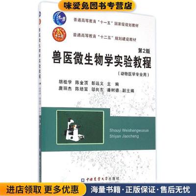 兽医微生物学实验教程 第2版(正版收藏品)胡桂学,陈金顶,彭远义 主编中国农业大学出版社9787565511196