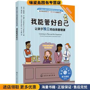 正版 收藏品 著 我能管好自己：让孩子独立 KathleenG.Nadeau 自我管理课 凯瑟琳·G.纳多 美国心理学会情绪管理自助读物 美