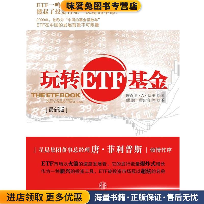 玩转ETF基金(正版收藏品)(美) 理查德·A·费里著中信出版社9787508620336