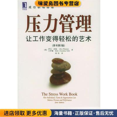 压力管理：让工作变得轻松的艺术——成功职场修炼(正版收藏品)（英）沃伦（Warren,E.） 等著,闾佳 译机械工业出版社
