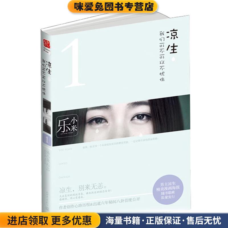 凉生,我们可不可以不忧伤I(正版收藏品)乐小米新世界出版社9787510413568