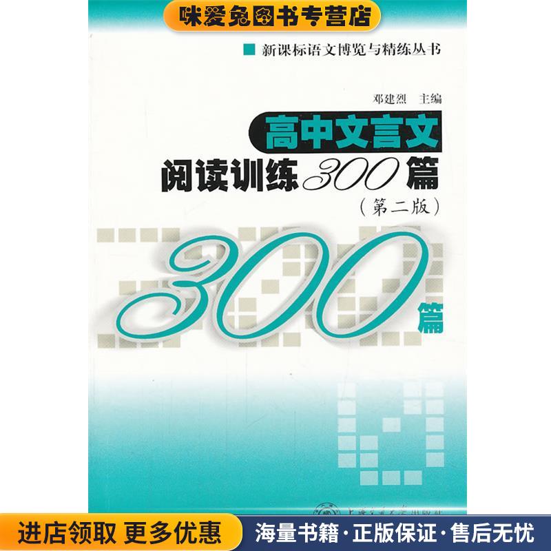 高中文言文阅读训练300篇(正版收藏品)邓建烈主编上海交通大学