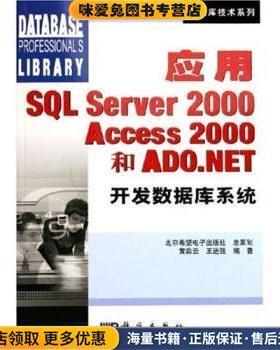 应用SQL Server2000Access2000和ADO.NET开发数据库系统(正版收藏品)黄淼云,王进强 著科学出版社9787030152961