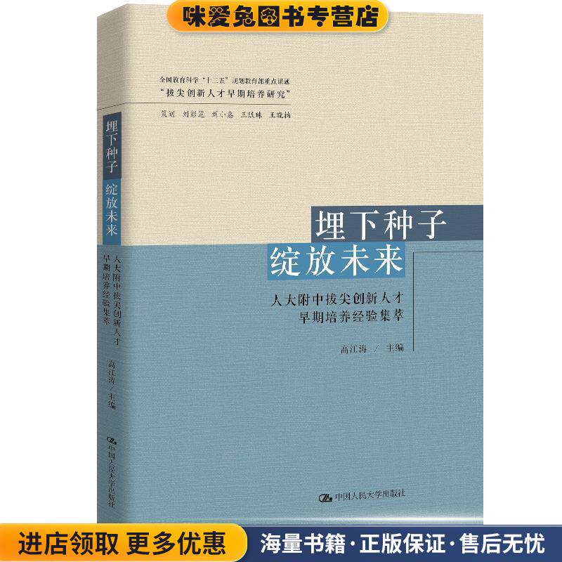 埋下种子 绽放未来：人大附中拔尖创新人才早期培养经验集萃(正版收藏品)高江涛中国人民大学出版社9787300278704