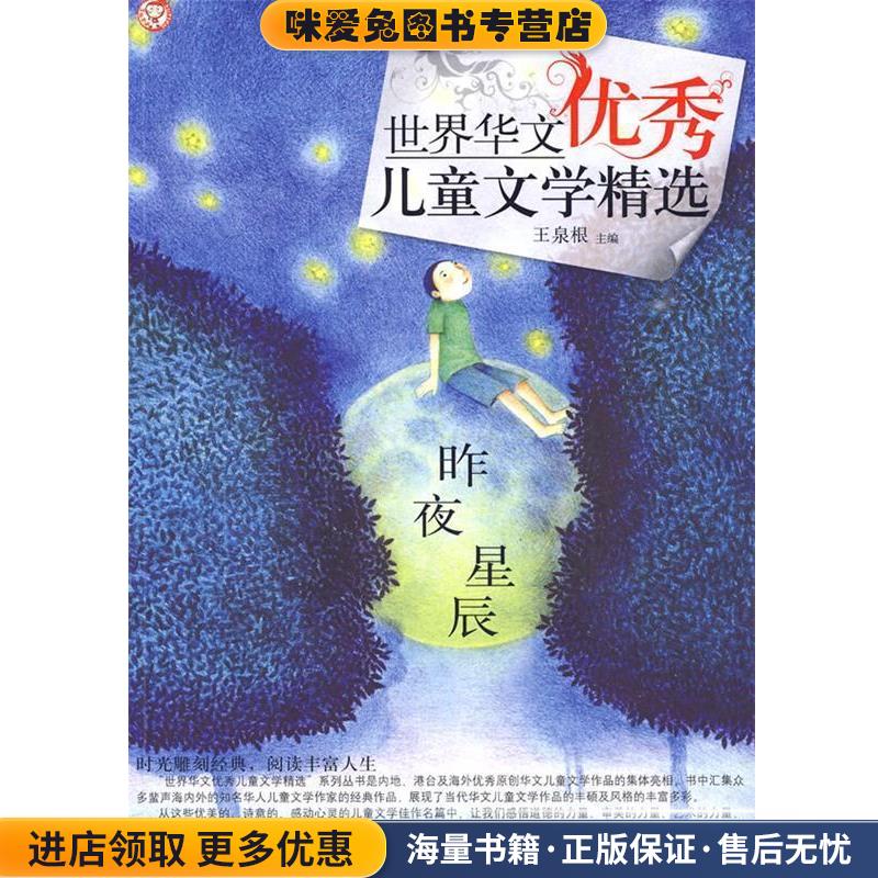 世界华文优秀儿童文学精选-昨夜星辰(正版收藏品)王泉根9787807168621