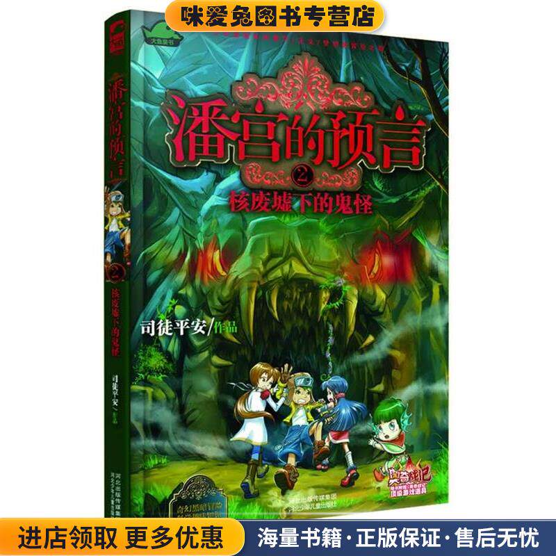 潘宫的预言② 核废墟下的鬼怪(正版收藏品)司徒平安河北少年儿童出版社9787537669733