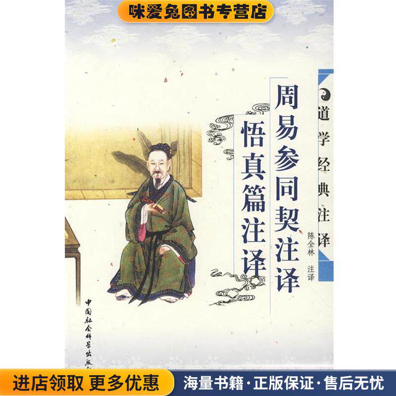 周易参同契注译 悟真篇注译(正版收藏品)陈全林 注译中国社会科学出版社9787500440864