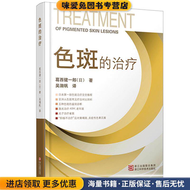 色斑的治疗(正版收藏品)(日)葛西健一郎浙江科学技术出版社9787534140204