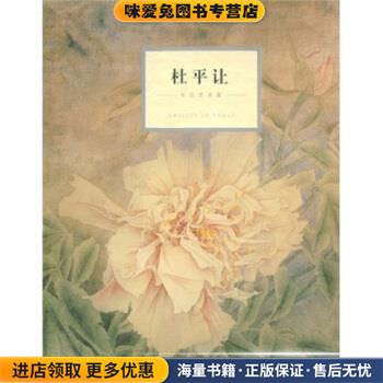 (正版收藏品)今日艺术家:杜平让杜平让 著四川出版集团，四川美术出版社9787541037771