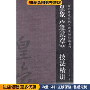 皇象急就章技法精讲(正版收藏品)许晓俊紫禁城出版社9787800479816