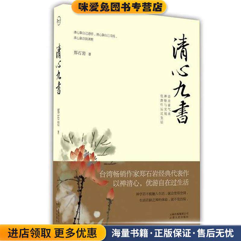 清心九书(正版收藏品)郑石岩 著云南人民出版社9787222074019