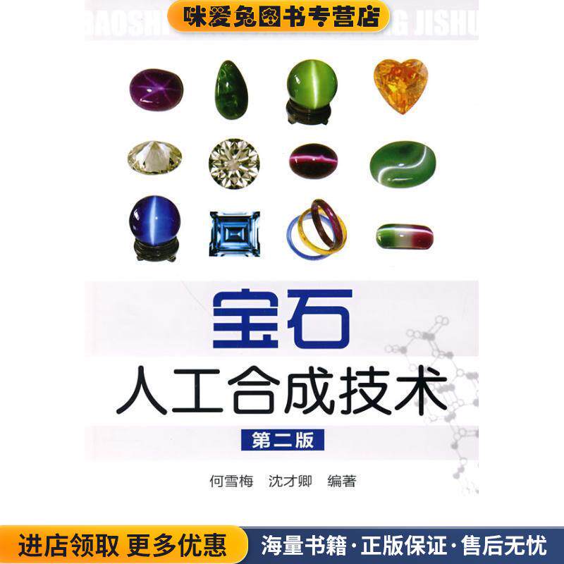 宝石人工合成技术(正版收藏品)何雪梅, 沈才卿化学工业出版社9787122080325
