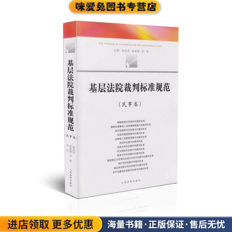 基层法院裁判标准规范民事卷(正版收藏品)吴庆宝 等 编人民法院出版社9787510907517