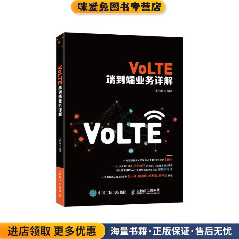 VoLTE端到端业务详解(正版收藏品)艾怀丽人民邮电出版社9787115508706