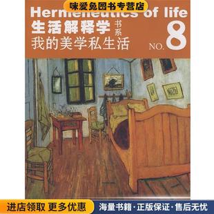 生活解释学书系8-我的美学私生活(正版收藏品)罗灿 主编湖南人民出版社9787543856585