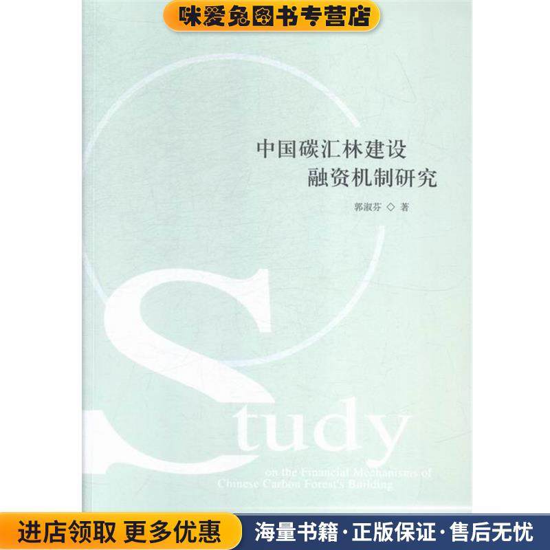 中国碳汇林建设融资机制研究(正版收藏品)郭淑芬外文出版社9787119095035,书籍/杂志/报纸,经济理论,淘宝优惠券,粉丝福利购,淘宝优惠卷