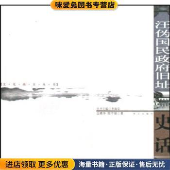 (正版收藏品)汪伪国民政府旧址史话王晓华,陈宁骏 著南京出版社9787807184867