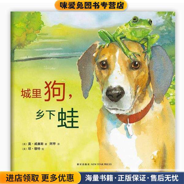 城里狗，乡下蛙(正版收藏品)(美)莫·威廉斯 著,(美)琼·穆特 绘,阿甲 译新星出版社9787513311786