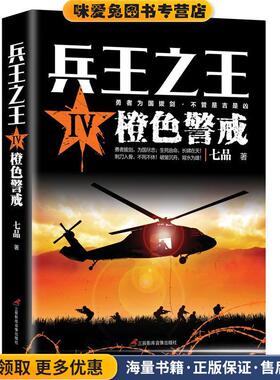 兵王之王Ⅳ:橙色警戒(正版收藏品)七品 著三辰影库音像出版社9787830002886