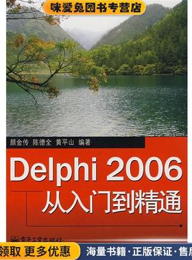 Delphi 2006从入门到精通(正版收藏品)颜金传　等编著电子工业出版社9787121051432