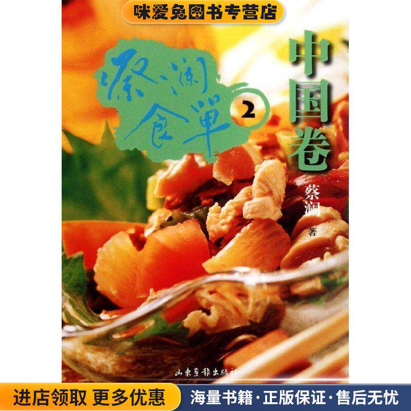 蔡澜食单·中国卷2(正版收藏品)蔡澜山东画报出版社9787547404508