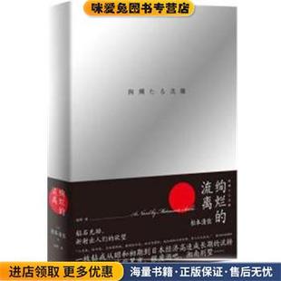 绚烂的流离(正版收藏品)(日)松本清张上海文艺出版社9787532169139