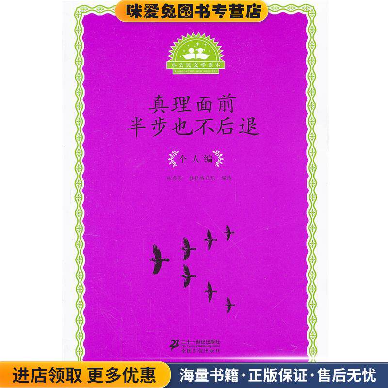 小公民文学读本 个人编--真理面前半步也不后退(正版收藏品)陈莎莎,敖登格日乐21世纪出版社9787539178103