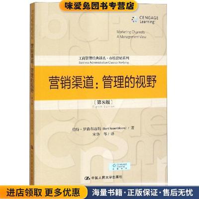 营销渠道:管理的视野(正版收藏品)伯特·罗森布洛姆 著,宋华 等 译中国人民大学出版社9787300186542