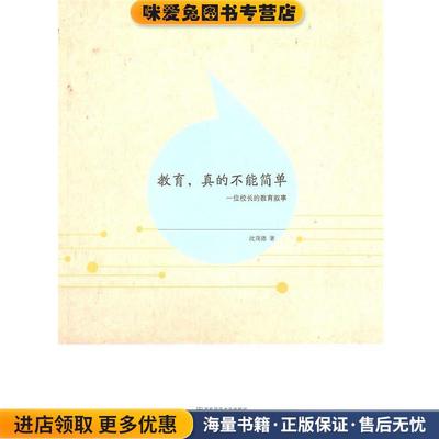 教育，真的不能简单—一位校长的教育叙事(正版收藏品)沈茂德　著南京师范大学出版社9787565102325