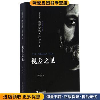 视差之见(正版收藏品)[斯洛文尼亚] 斯洛文尼亚·齐泽克 著,季广茂 译浙江大学出版社9787308139564
