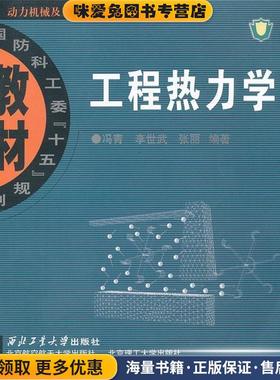 工程热力学(正版收藏品)冯青,李世武,张丽　编著西北工业大学出版社9787561221075