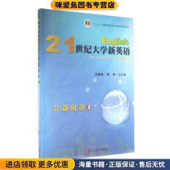 21世纪大学新英语长篇阅读1()(正版收藏品)汪榕培,邹申 编复旦大学出版社9787309101959