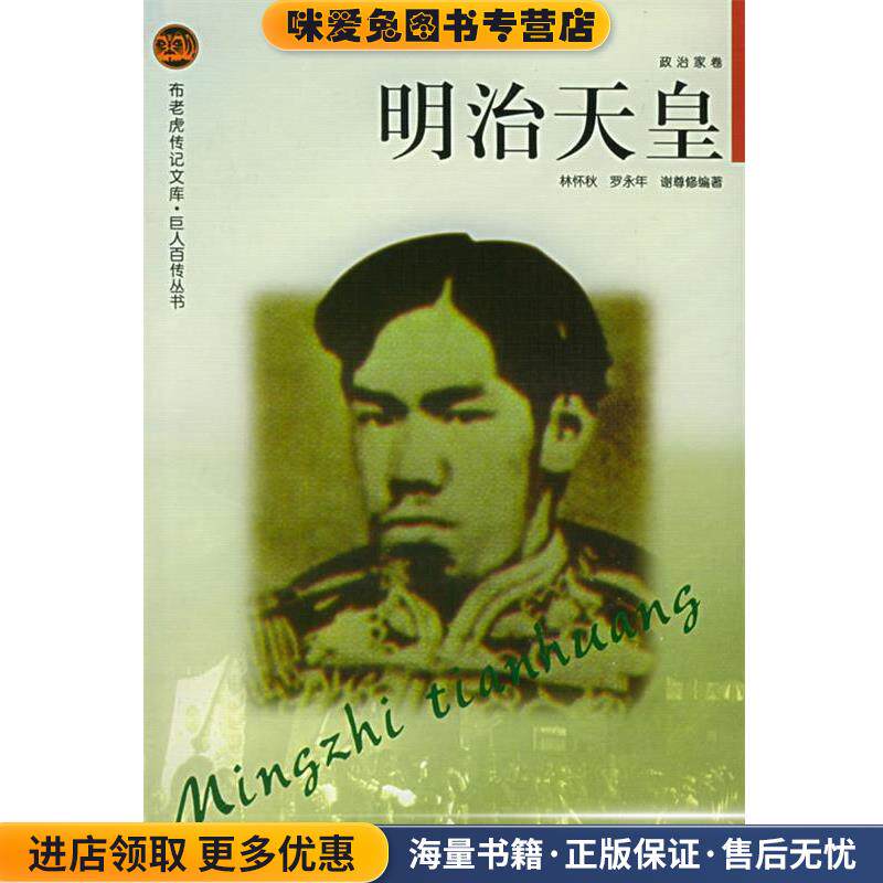 明治天皇——布老虎传记文库·巨人百传丛书:政治家卷(正版收藏品)林怀秋,罗永年,谢尊修 编著辽海出版社9787806387634
