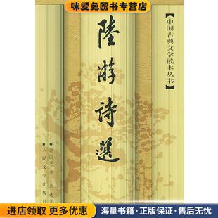 陆游诗选—中国古典文学读本丛书(正版收藏品)（宋）陆游 著,游国恩,李易选 济人民文学出版社9787020025428
