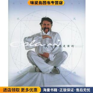 我的世界是圆的:科拉尼和他的工业设计(正版收藏品)霍郁华 等编航空工业出版社9787801836595