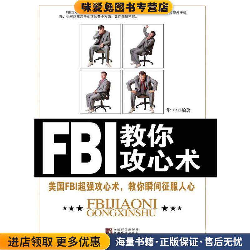 FBI教你攻心术(正版收藏品)华生 著中央编译出版社9787511711762